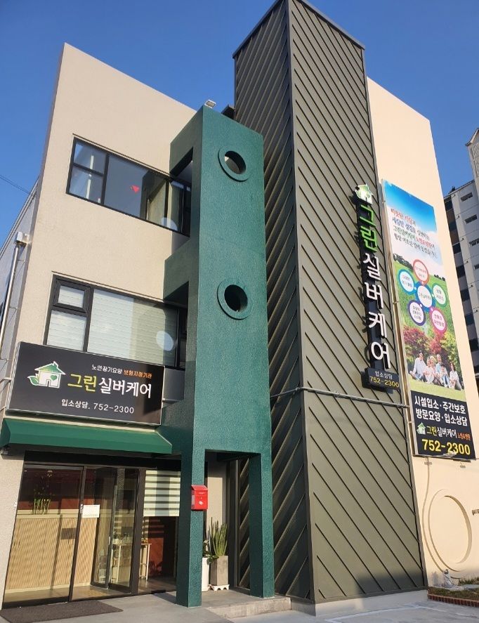 그린실버케어 주간보호 2020-03-26