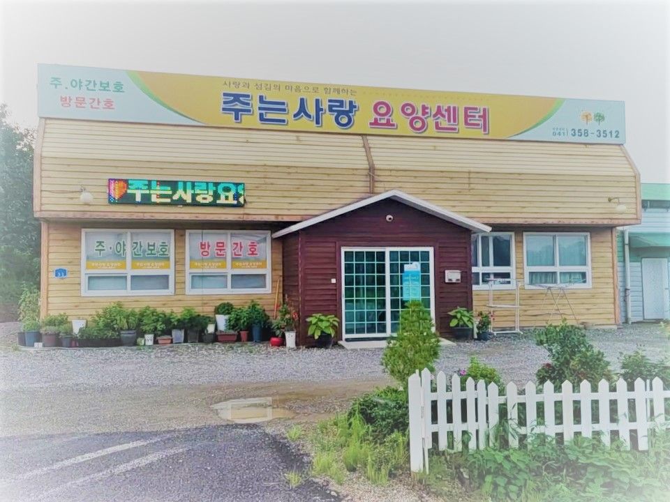 주는사랑주간보호센터 2025-08-08