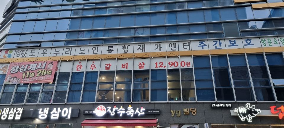 창원도우누리 노인통합재가센터 2024-12-06