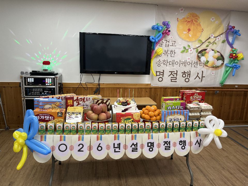 송학데이케어센터 2026-03-18