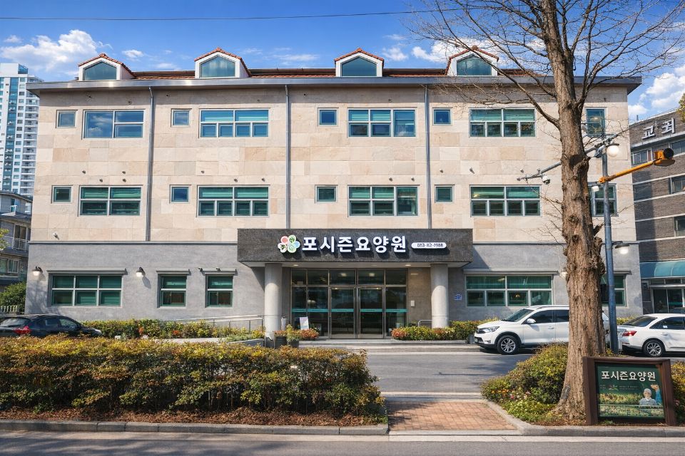 포시즌요양원 2026-03-31