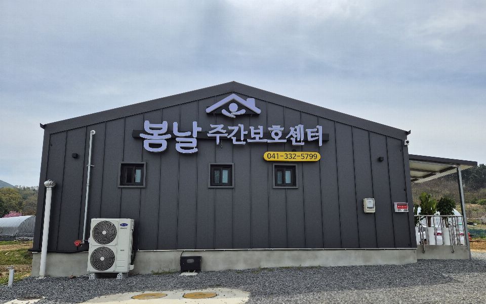 봄날주간보호센터 2026-04-16