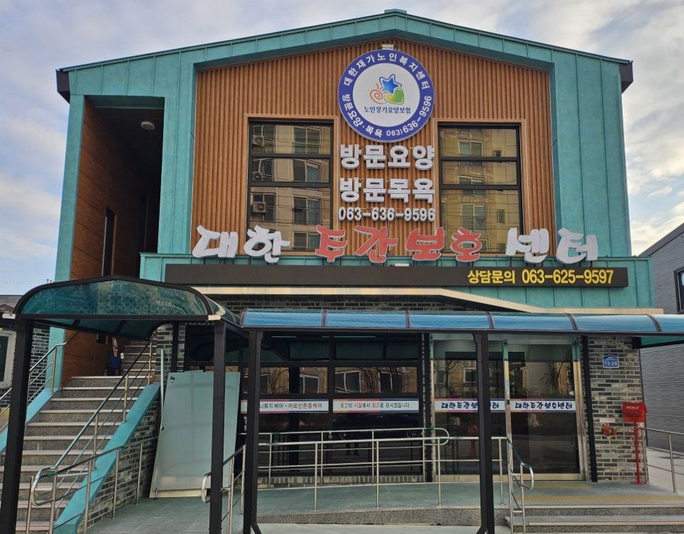 대한주간보호센터 2020-03-21