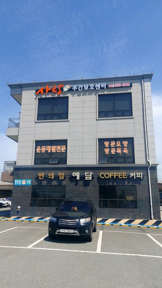 사랑주간보호센터 2026-04-23