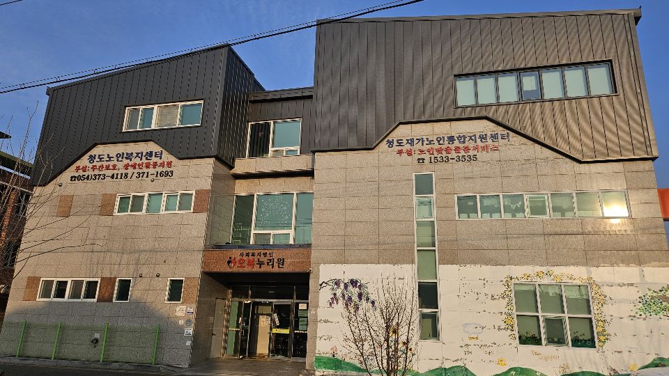 청도노인복지센터 시설 사진