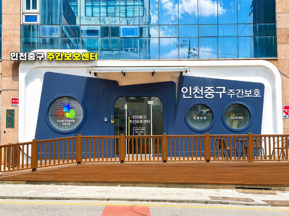 인천중구주간보호센터 2025-06-06