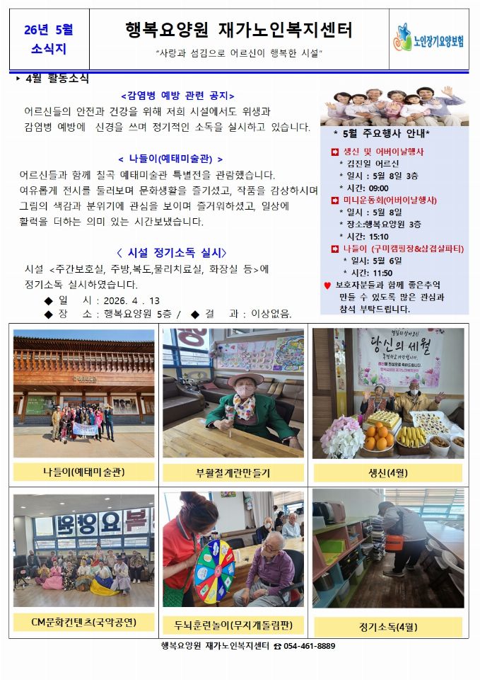 행복요양원재가노인복지센터 26년 5월소식지