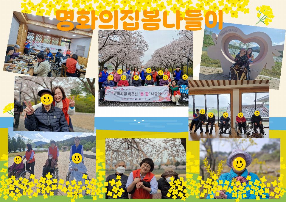 명화의집 2026년 봄나들이