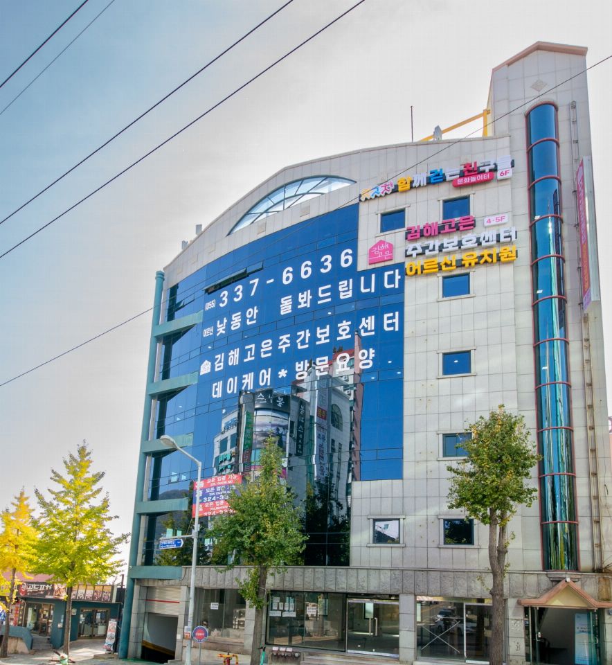 김해고은주간보호센터 어방점 시설 사진