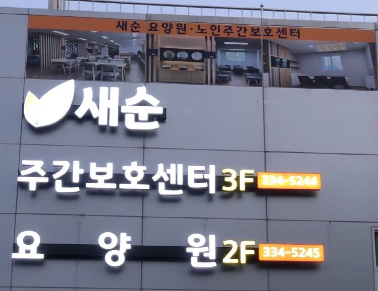 새순노인주간보호센터 시설 사진