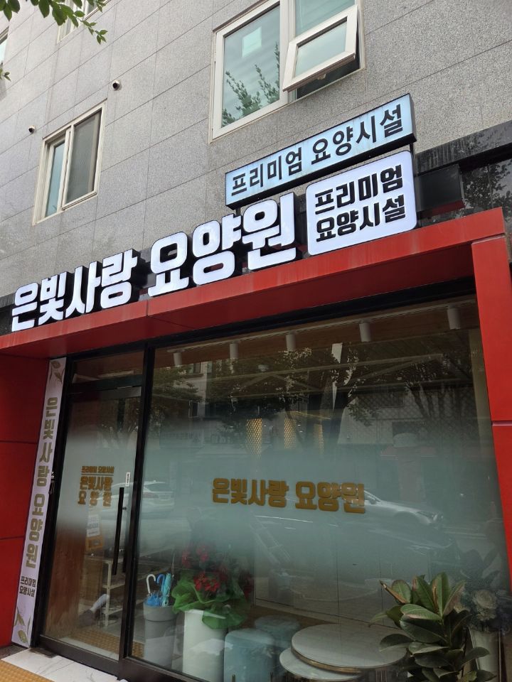 은빛사랑요양원 2024-12-13