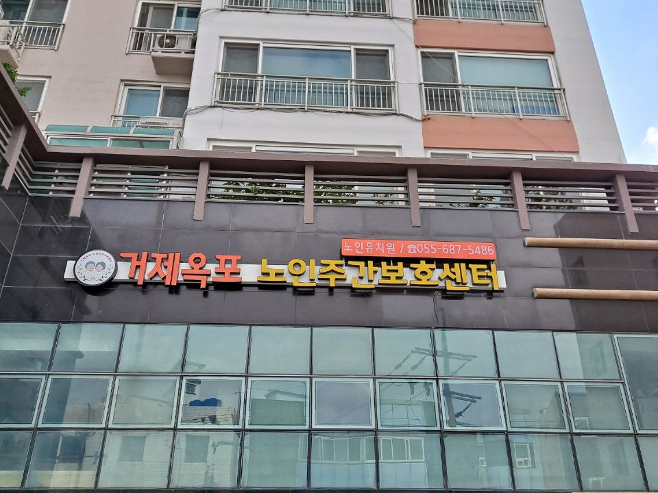 거제옥포노인주간보호센터 시설 사진