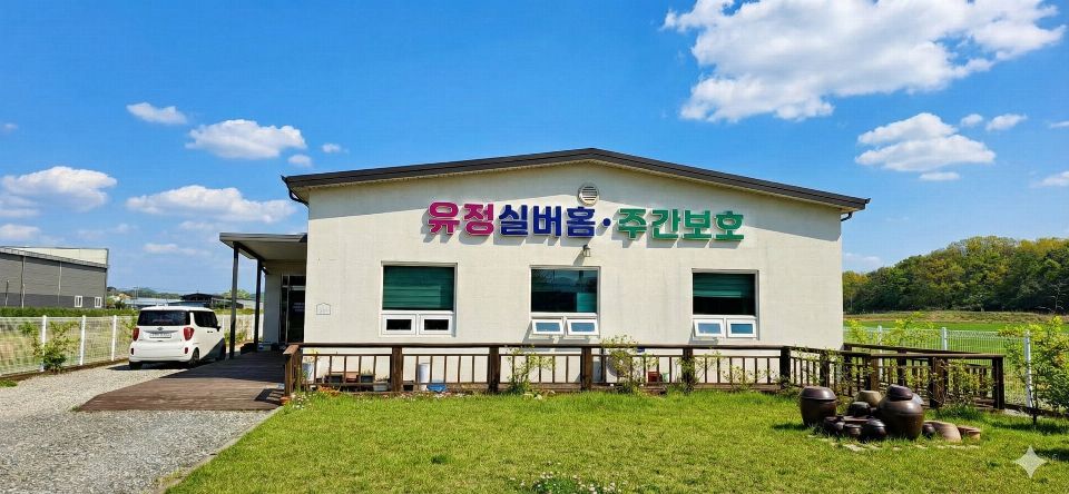 유정실버센터 시설 사진