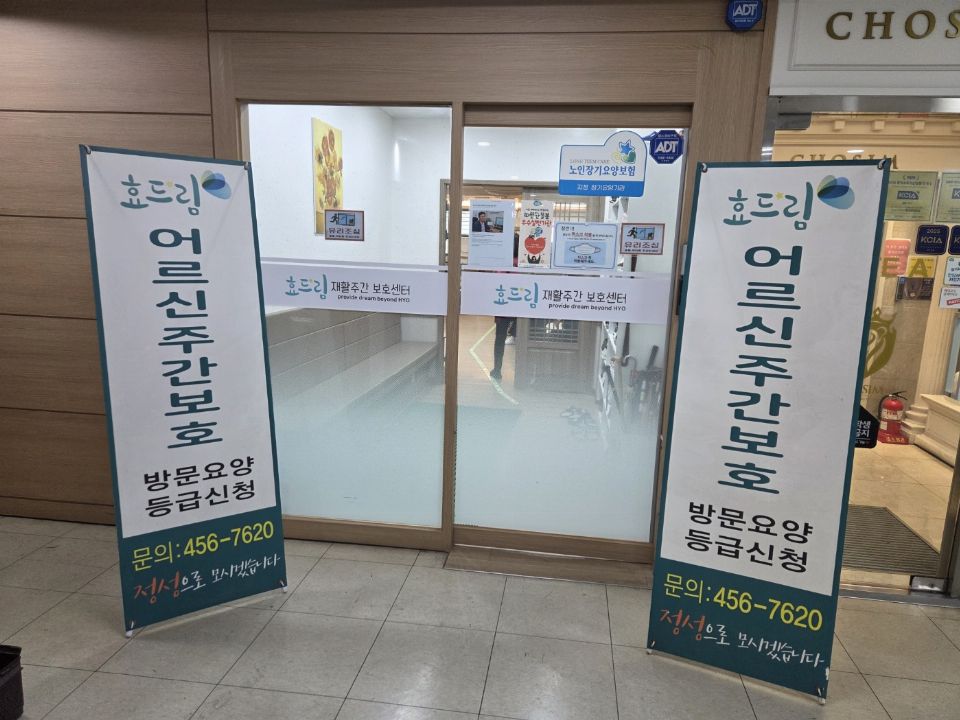 효드림재활주간보호센터 2026-05-18