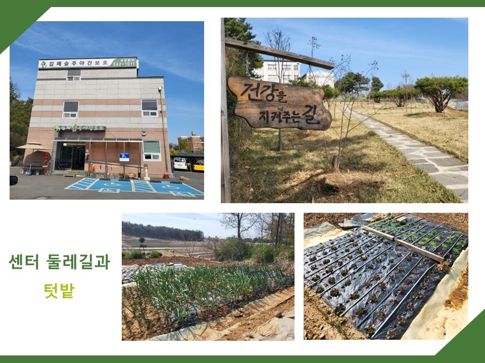 김제숲주야간보호센터 2026-05-27