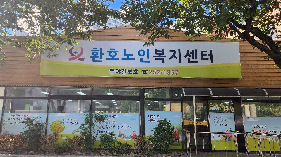 환호노인복지센터 시설 사진