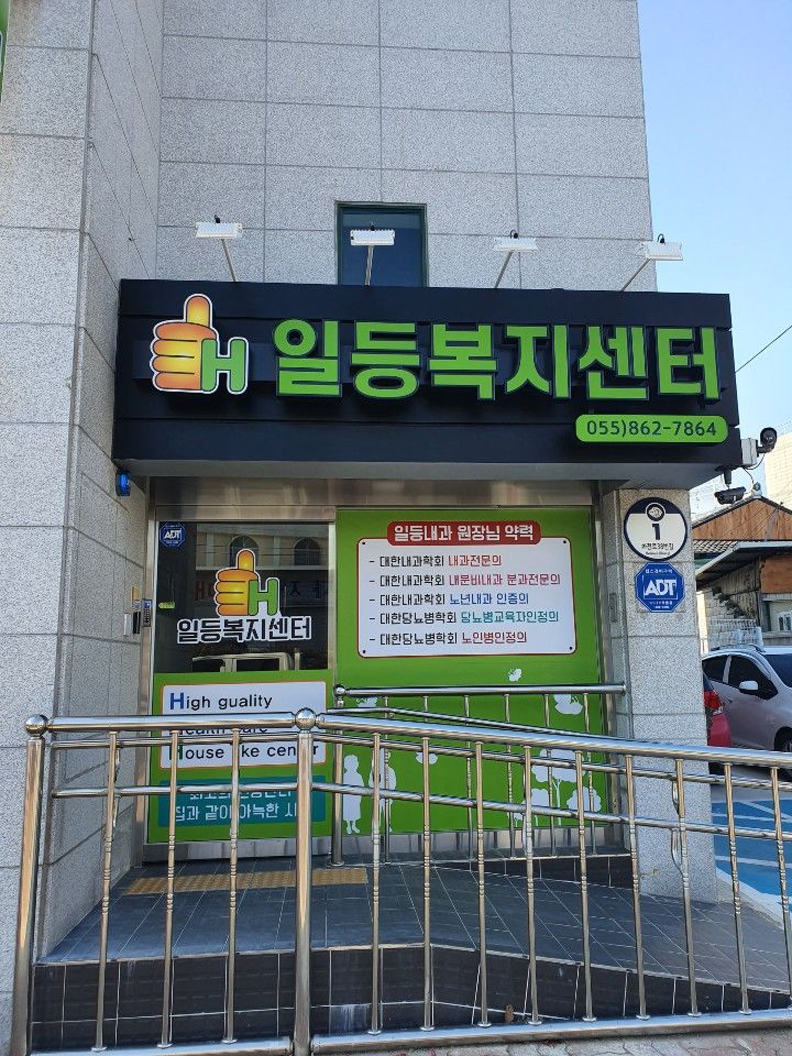 일등복지센터 시설 사진