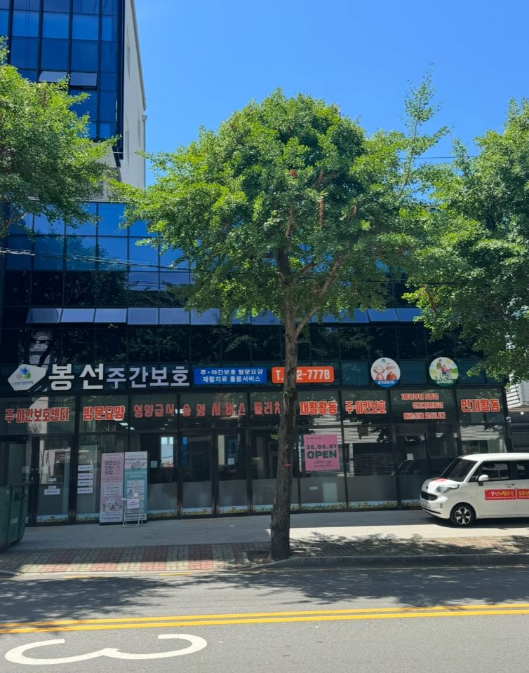 봉선재활주간보호센터 2026-06-05