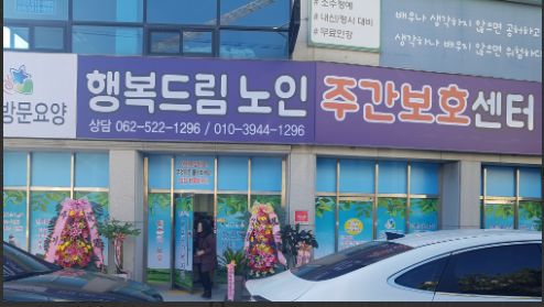 행복드림노인주간보호센터 2023-02-16