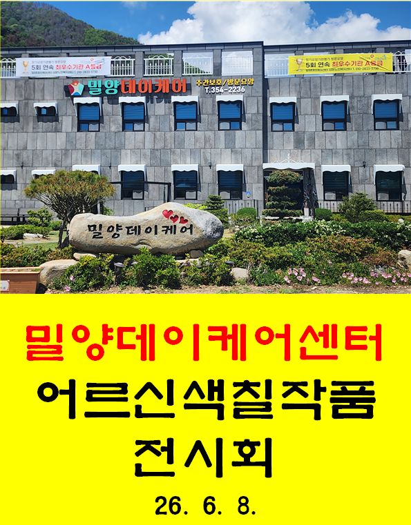 "밀양"데이케어센터 2026-06-08