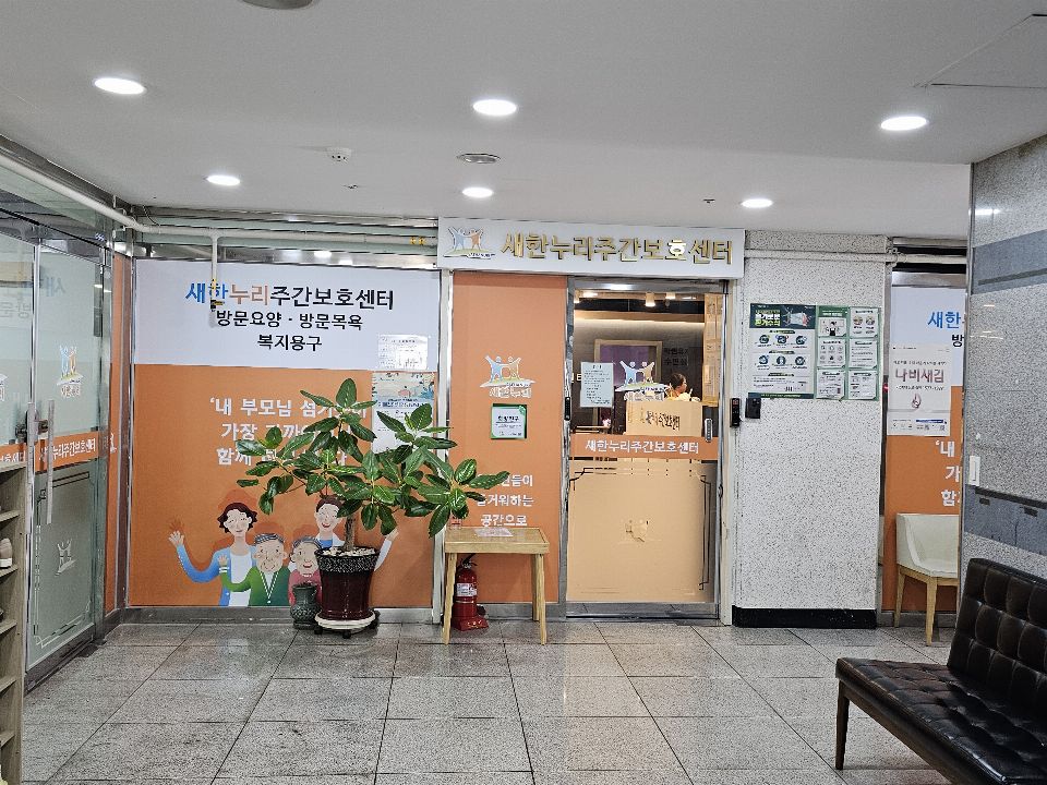 새한누리주간보호센터 2026-06-09