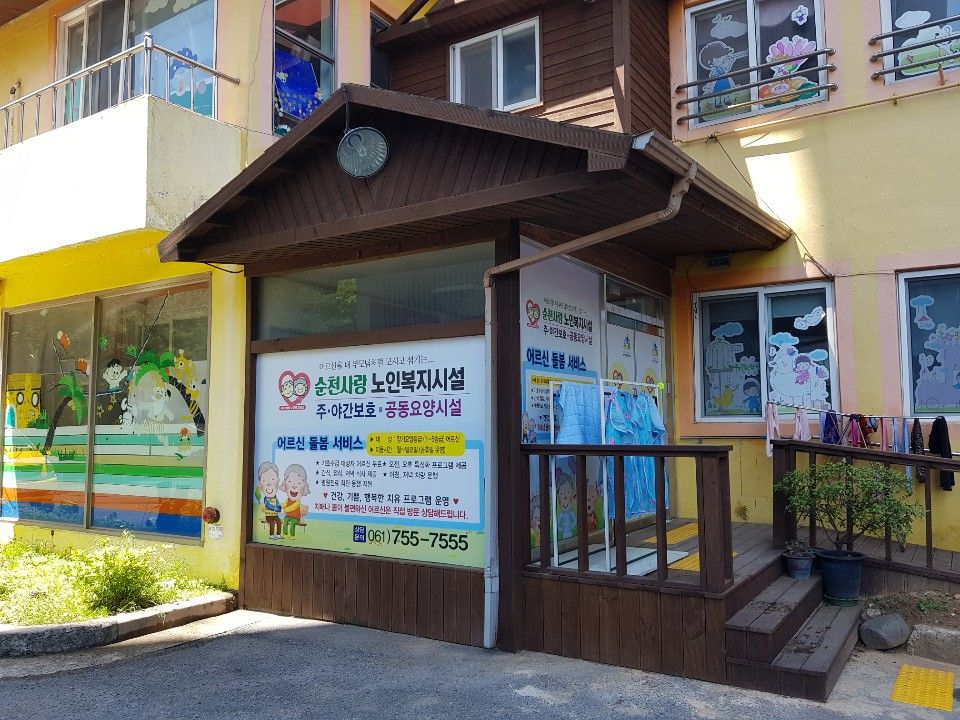 순천사랑노인복지시설 2019-05-02