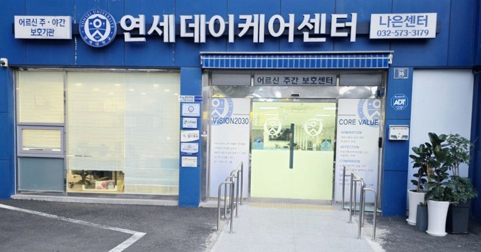 나은 연세데이케어센터 2025-11-20