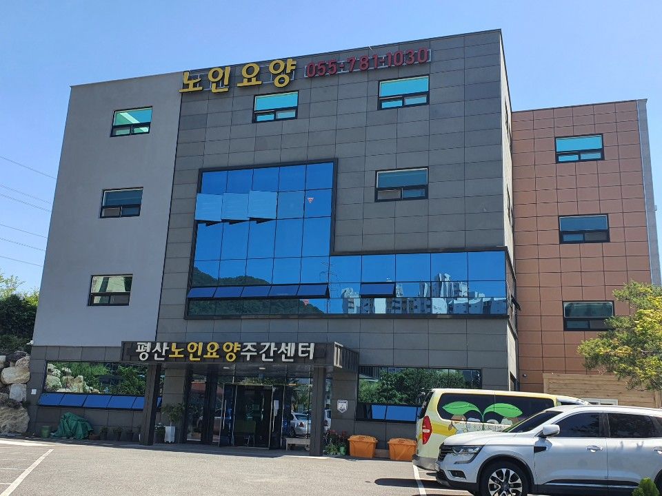 평산노인요양센터 시설 사진
