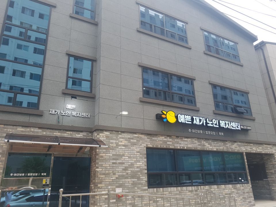 예쁜재가노인복지센터 시설 사진