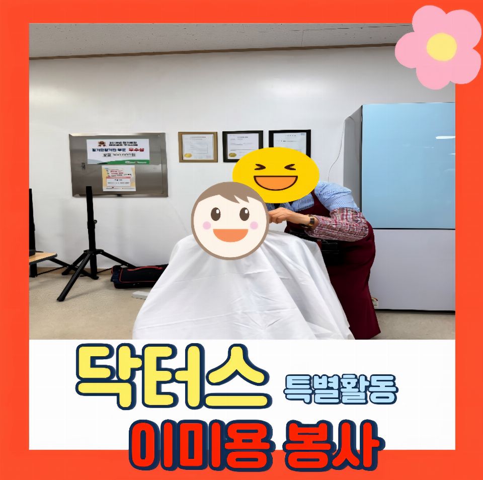 닥터스 노인주간센터 닥터스 이미용 봉사