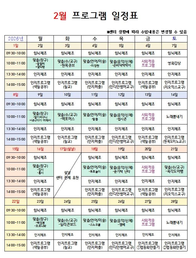 산해정가족사랑노인복지센터 2026년02월 프로그램 ...