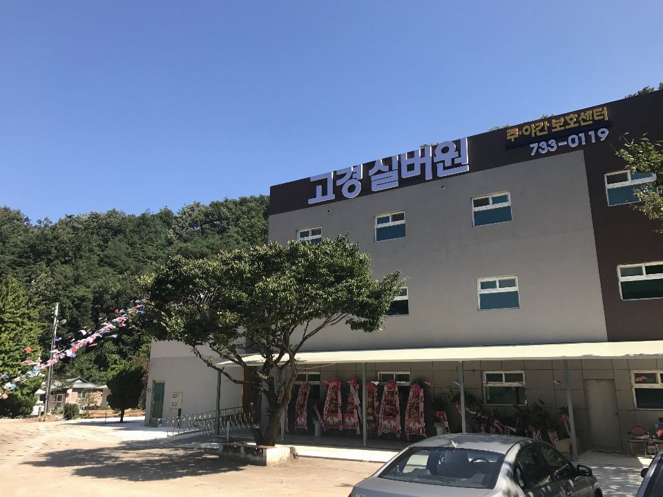 고경실버원 주야간보호센터 2017-11-27