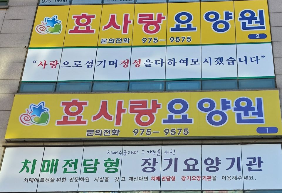 효사랑요양원1 2022-03-11