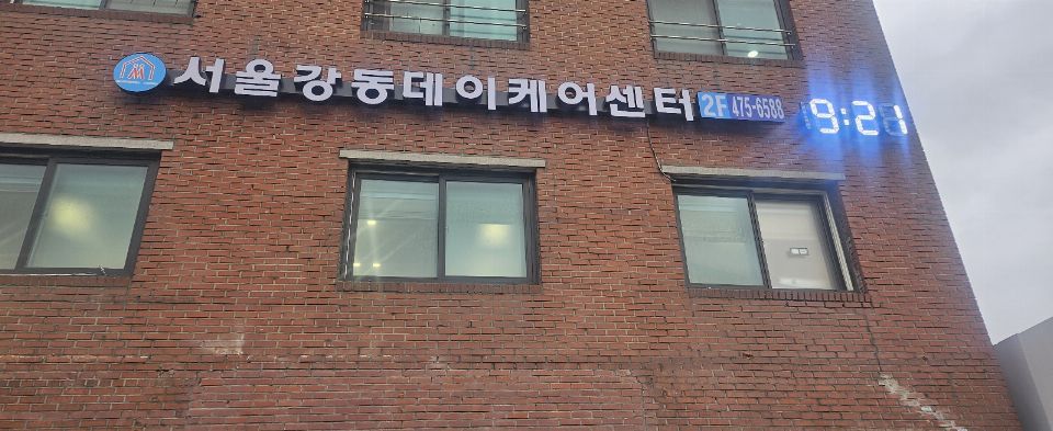 서울강동 데이케어센터 2025-04-14