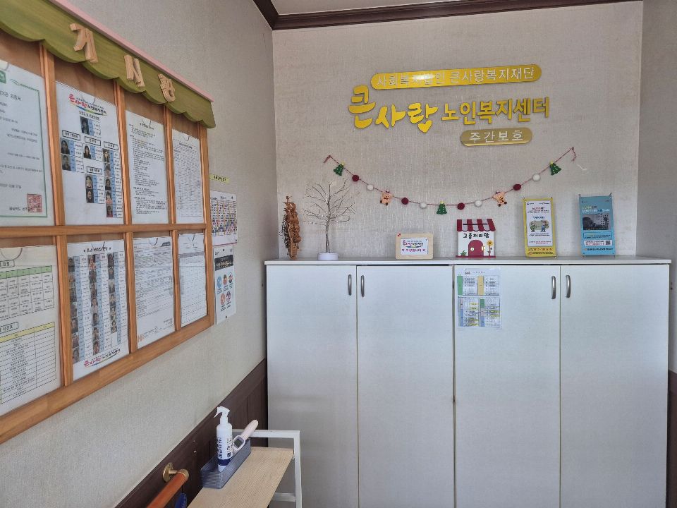 큰사랑노인복지센터 시설 사진