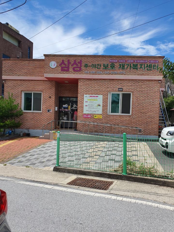삼성주간보호센터 시설 사진