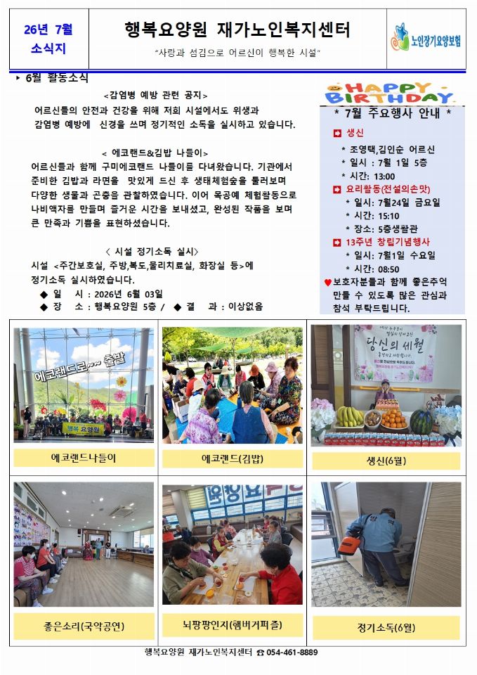 행복요양원재가노인복지센터 2026-06-26