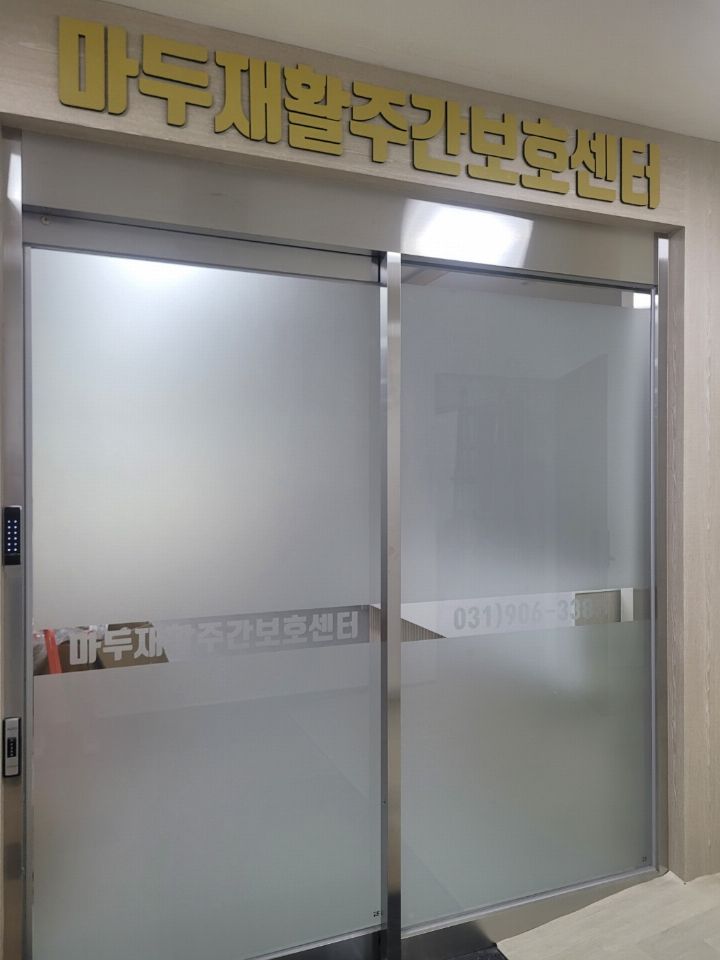 마두재활주간보호센터 2025-10-29
