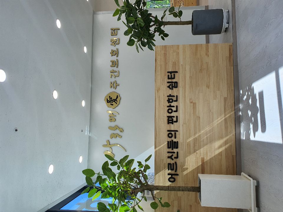 사랑애(愛) 노인복지센터 시설 사진