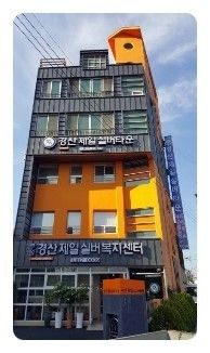 경산제일실버타운 시설 사진