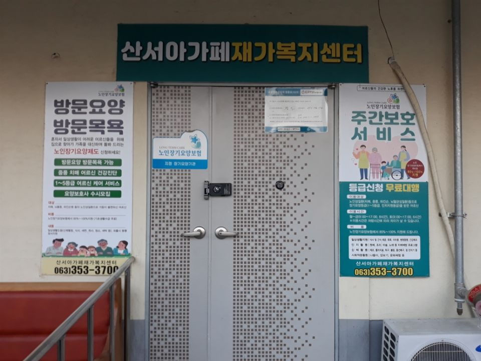 산서아가페재가복지센터 2024-06-03