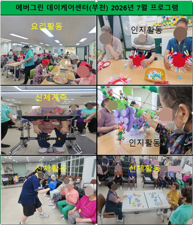 에버그린 데이케어센터(부천) 2026-07-31