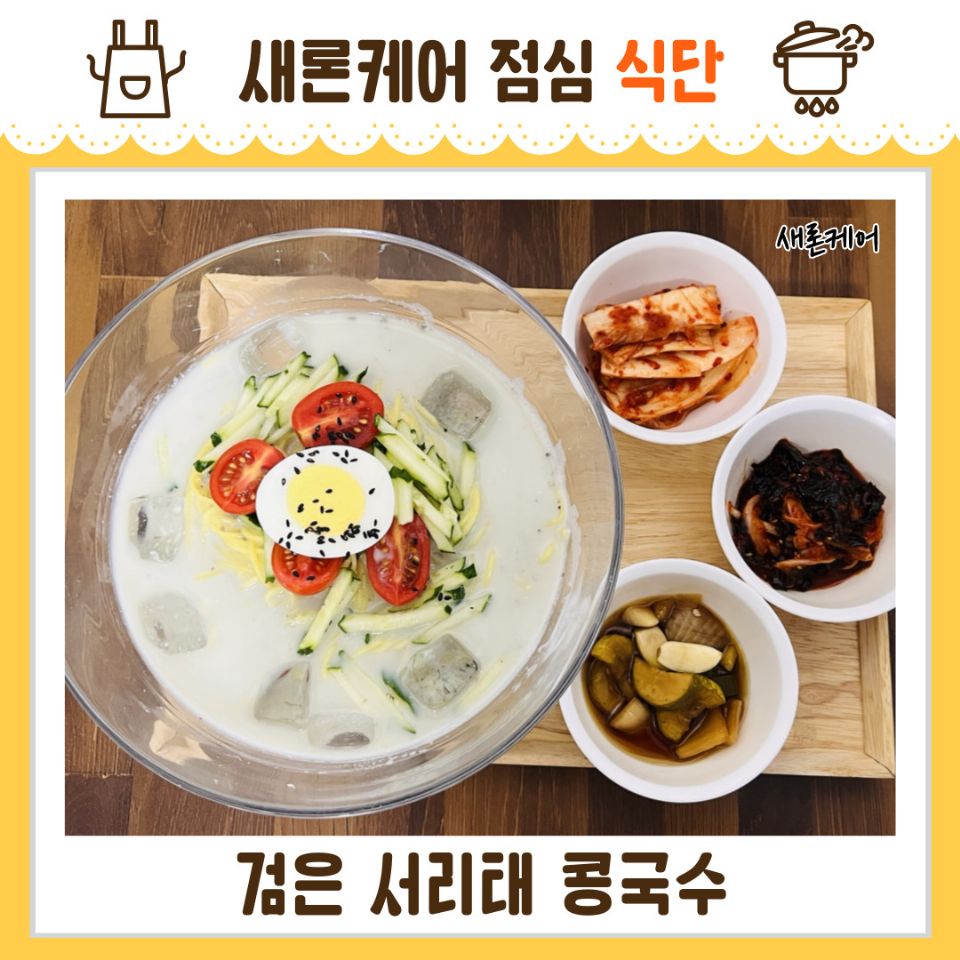 새론케어 중복특식 검은서리태콩국수