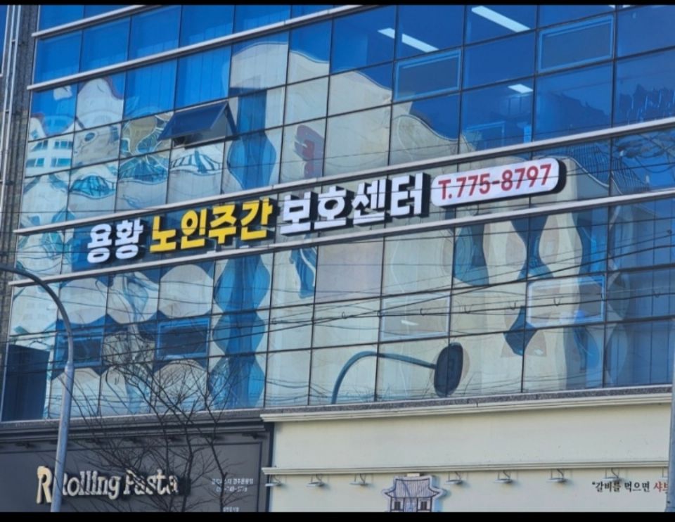 용황노인주간보호센터 시설 사진