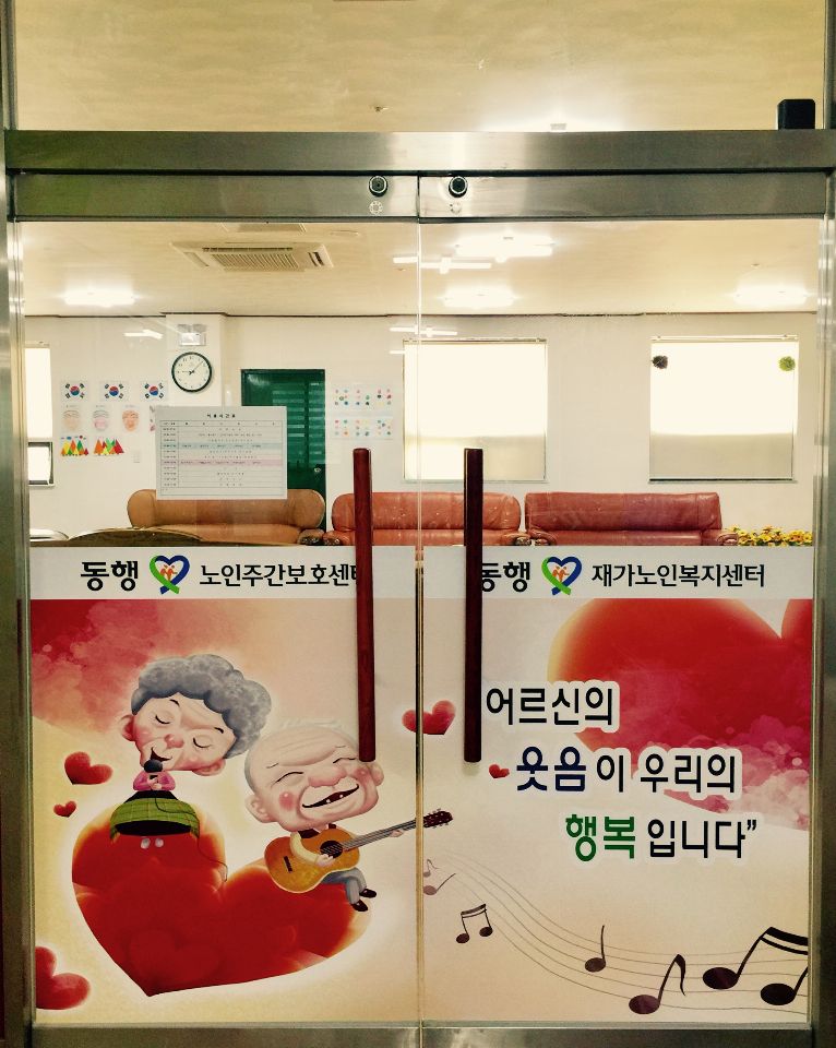 동행재가노인복지센터 2018-10-19