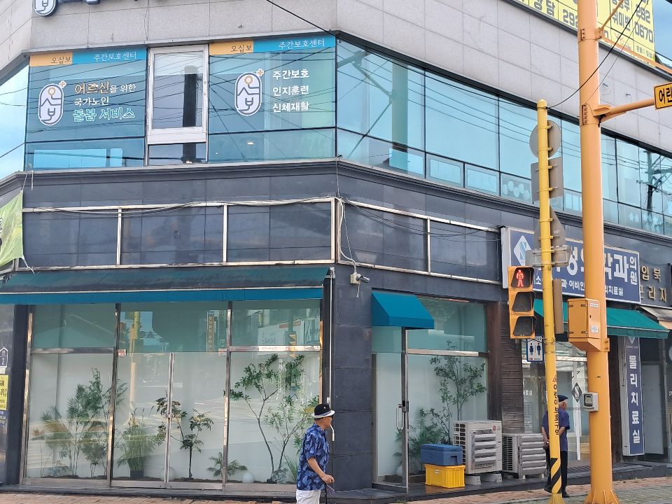 오십보 주간보호센터 2026-08-11