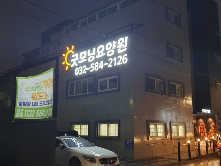 굿모닝요양원 2024-08-08