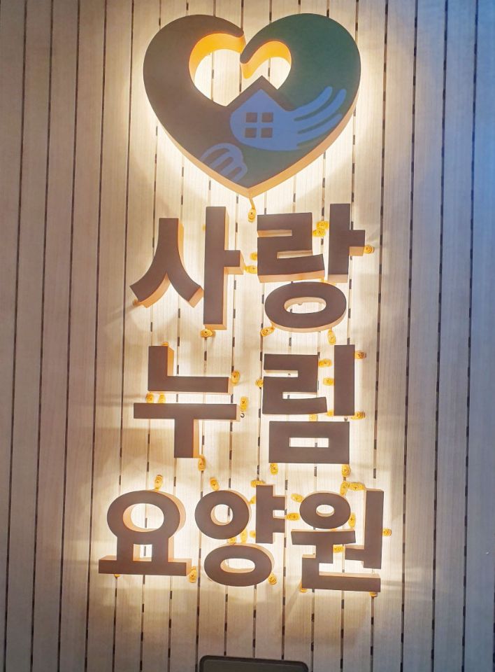 사랑누림요양원 2026-08-12