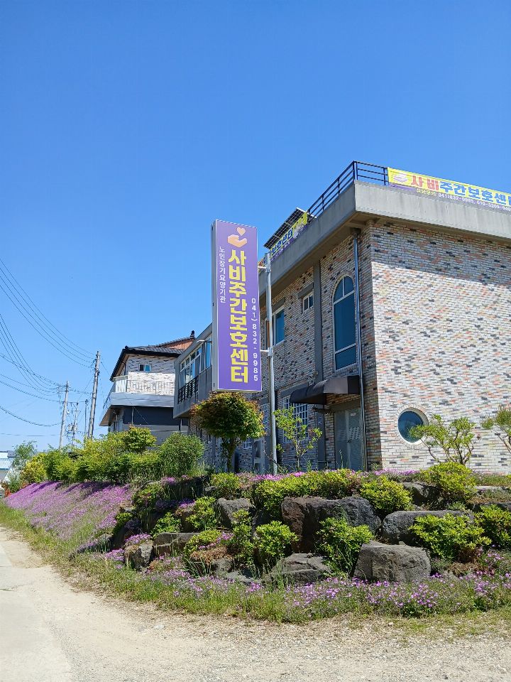 사비주간보호센터 시설 사진