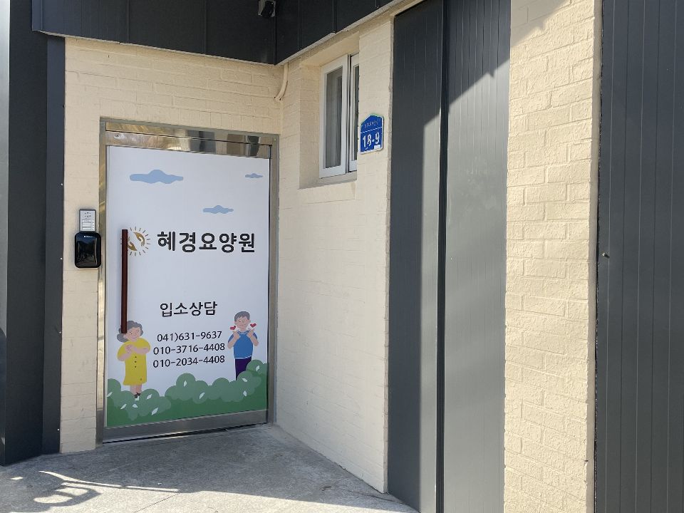 혜경요양원 시설 사진
